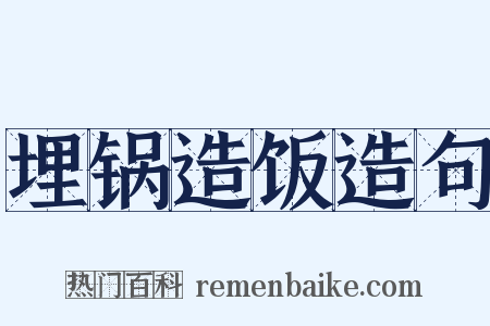 埋锅造饭造句是什么意思的图片